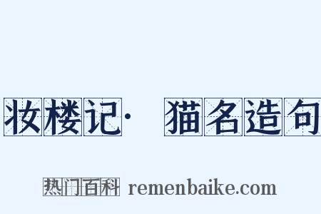 妆楼记·猫名造句是什么意思的图片